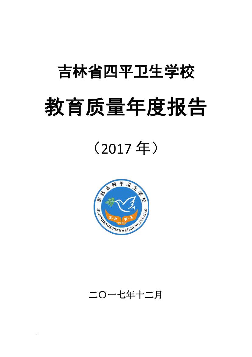  吉林省四平卫生学校教育质量年度报告（2017年）