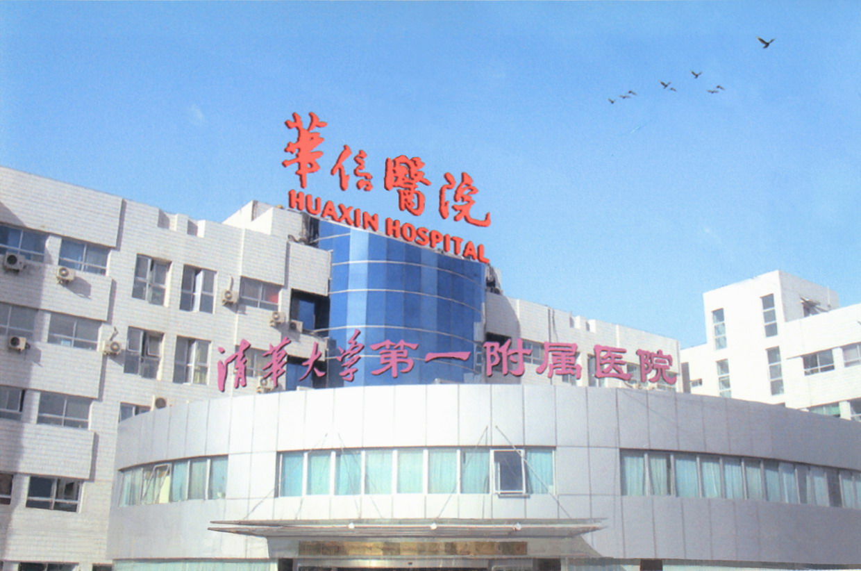  北京清华大学第一附属医院(华信医院)（图）